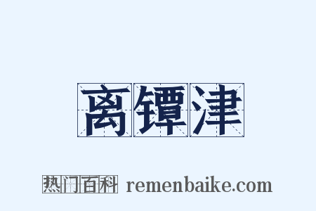 离镡津是什么意思的图片